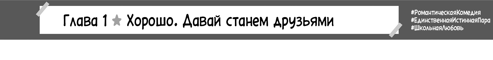 Хорошо. Давай станем друзьями