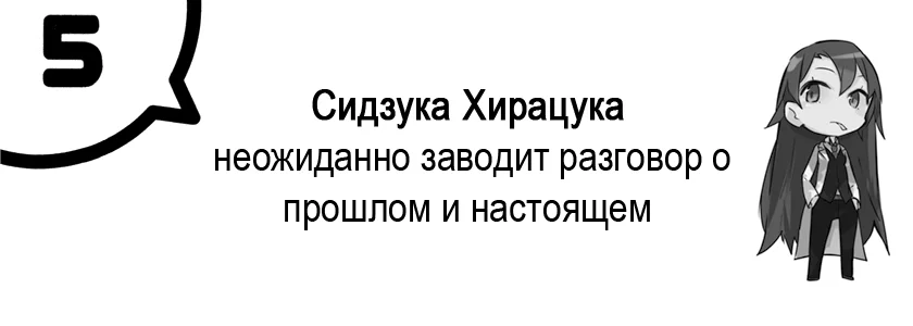 Сидзука Хирацука неожиданно заводит разговор о прошлом и настоящем