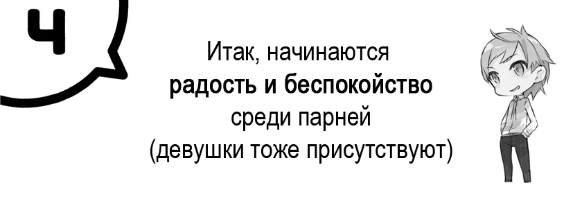 Начинаются радость и беспокойство среди парней (девушки тоже присутствуют)