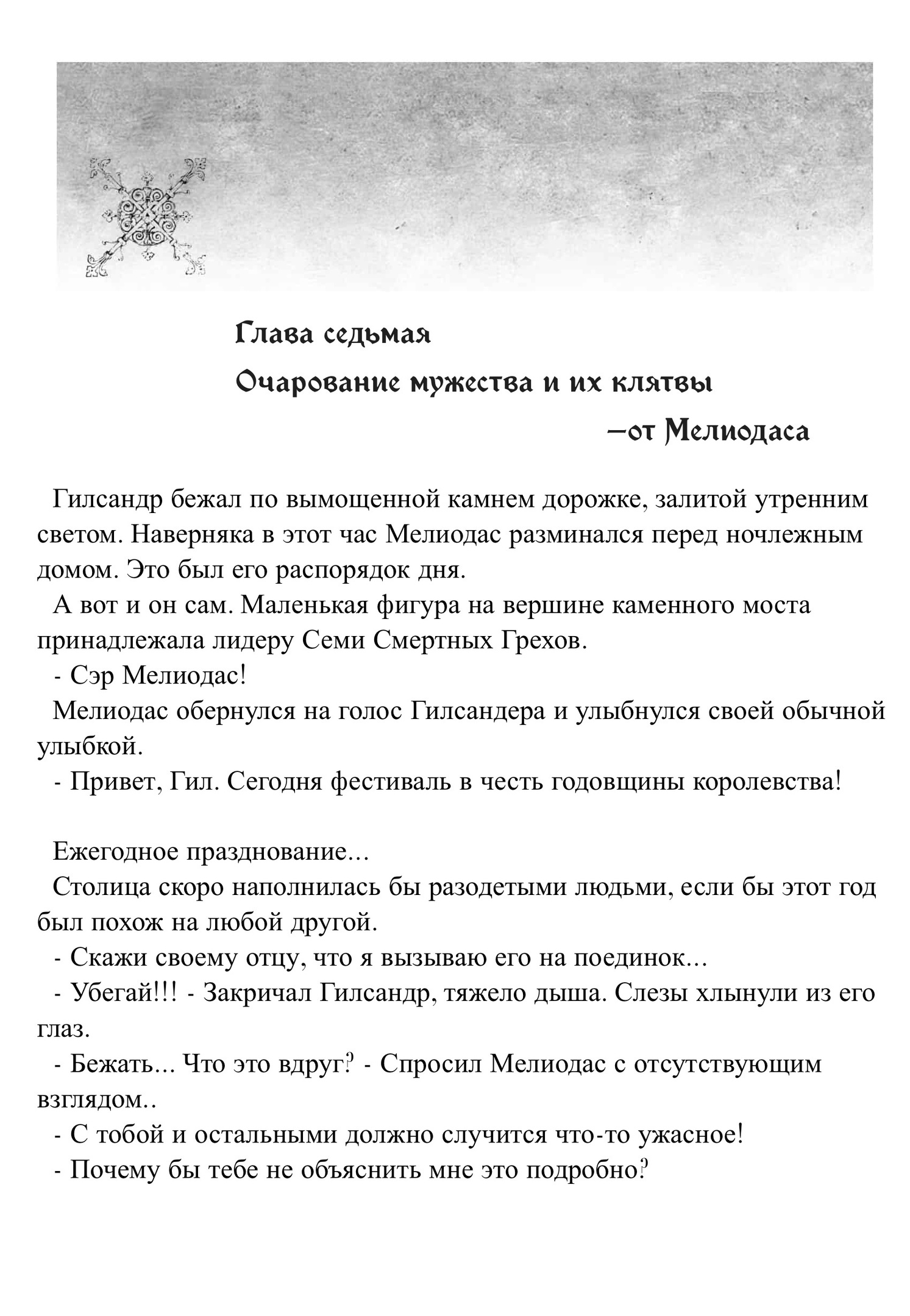 Очарование мужества и их клятвы