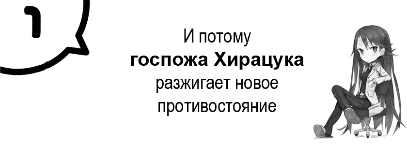 И потому госпожа Хирацука разжигает новое противостояние