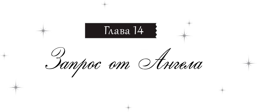 Запрос от Ангела