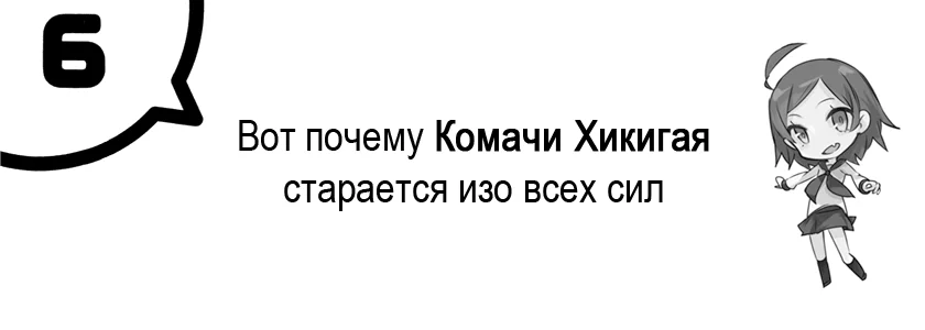 Том 6.5 - Глава 6 - Вот почему Комачи Хикигая старается изо всех сил