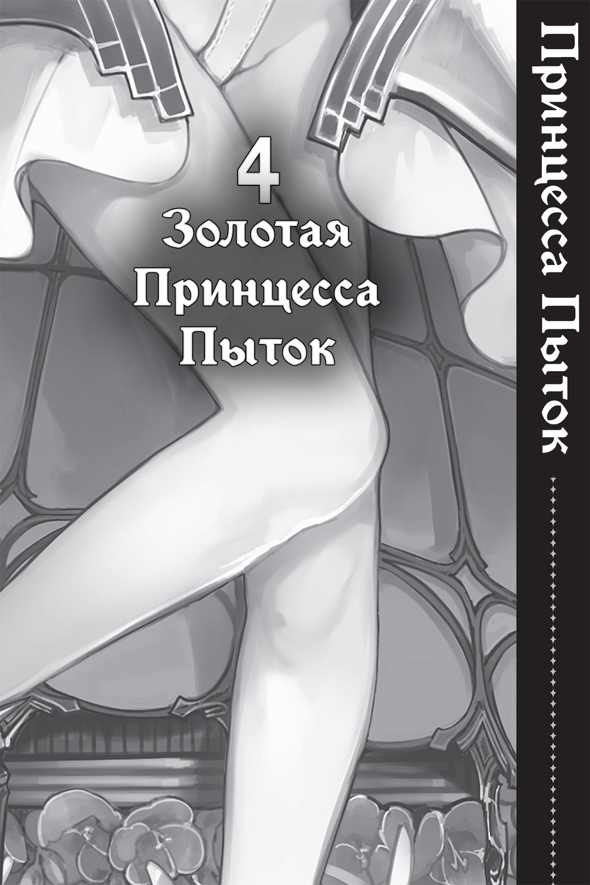 Золотая Принцесса Пыток