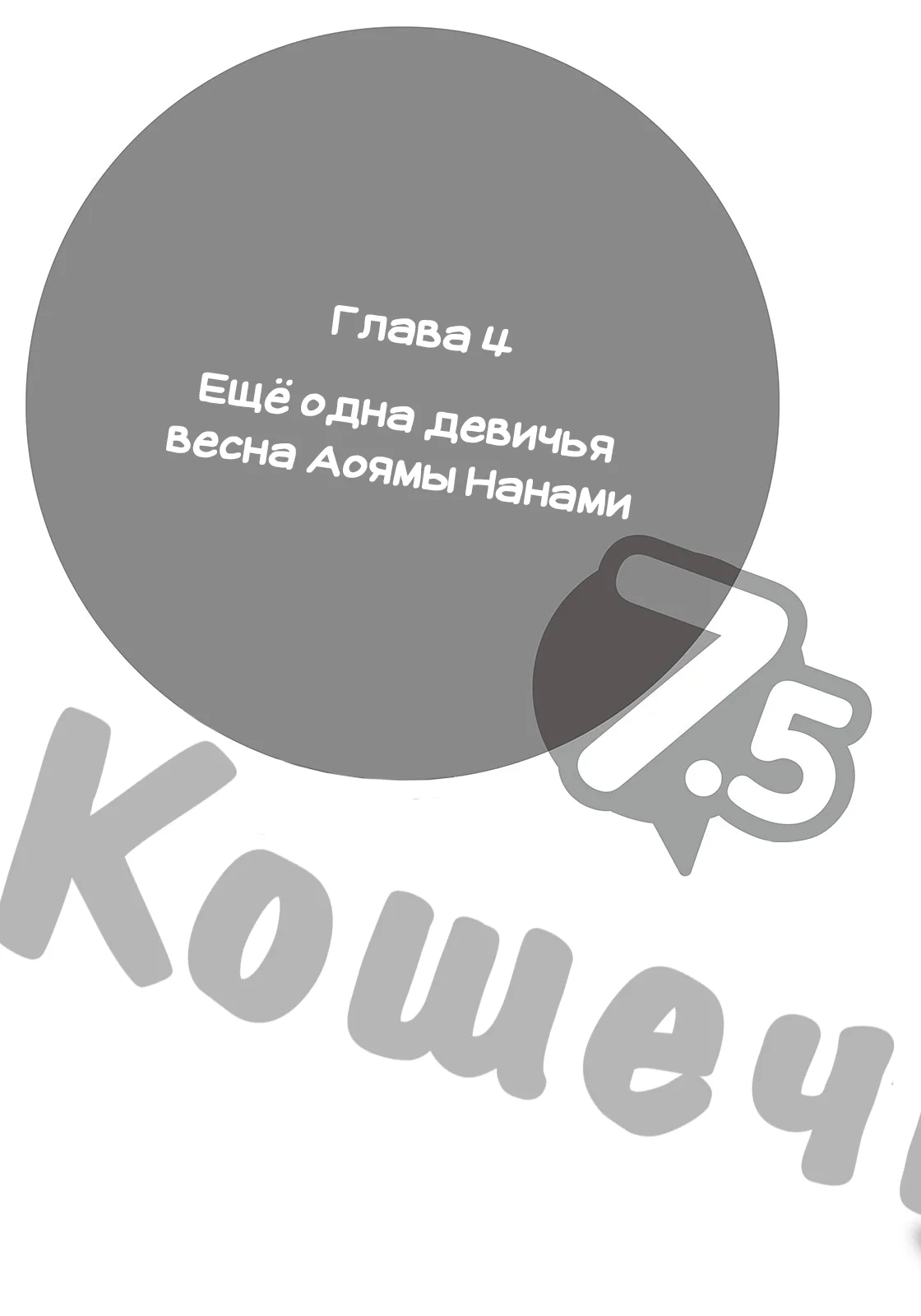 Том 7.5 - Ещё одна девичья весна Аоямы Нанами