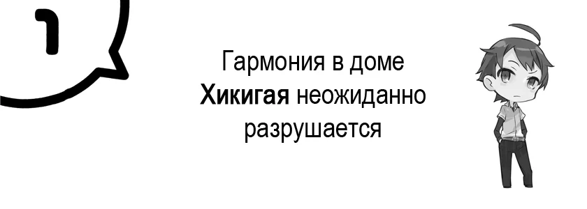 Гармония в доме Хикигая неожиданно разрушается