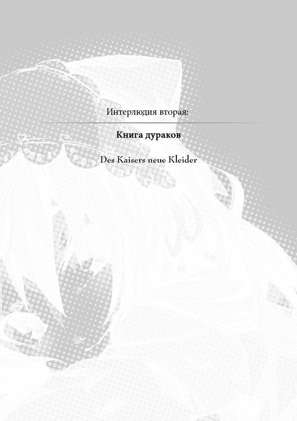 Интерлюдия вторая: Книга дураков