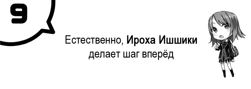 Естественно, Ироха Ишшики делает шаг вперёд