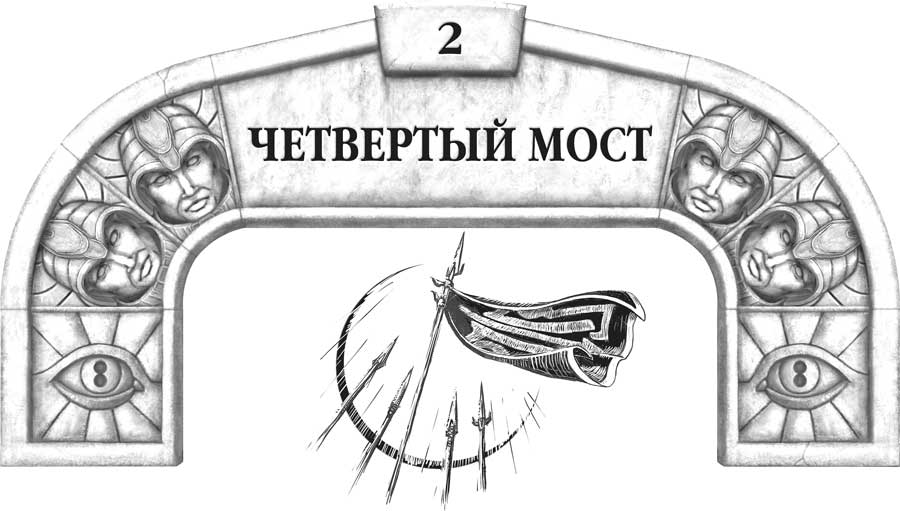 Четвертый мост