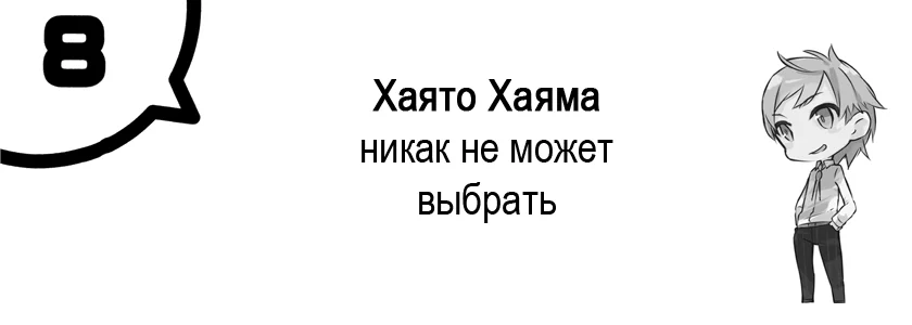Том 7 - Глава 8 - Хаято Хаяма никак не может выбрать