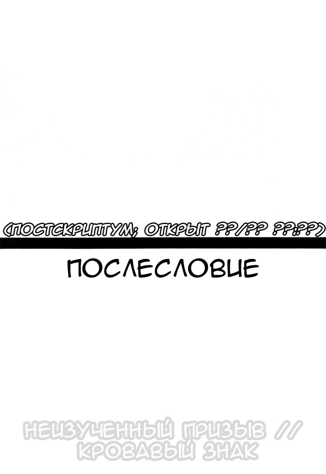 Послесловие