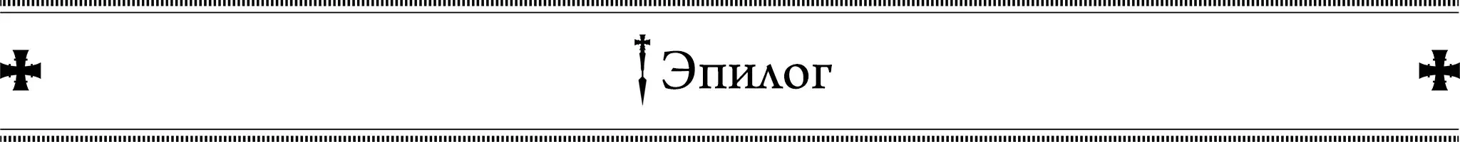 Эпилог