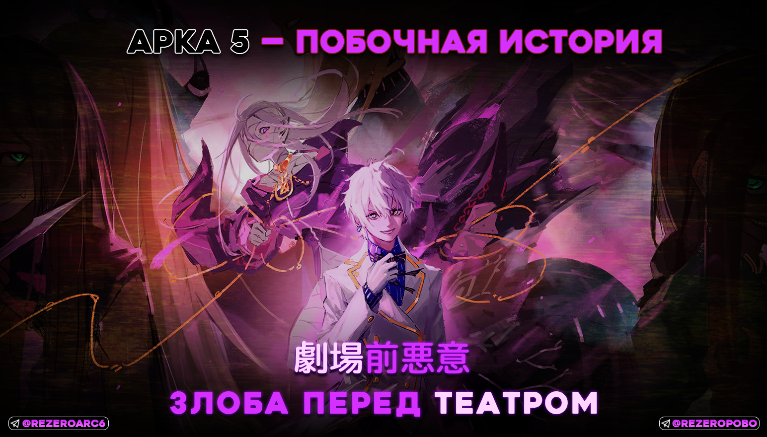 Побочная История | Злоба перед Театром