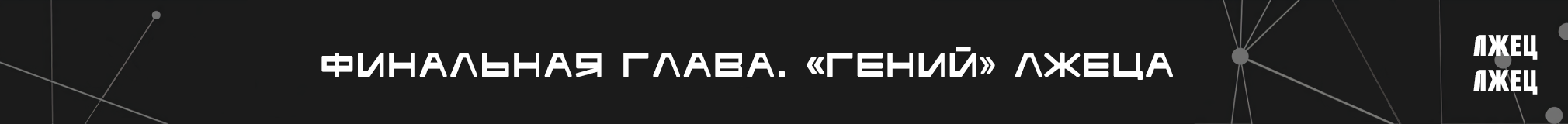 Финальная глава (Глава 5): «Гений» Лжеца