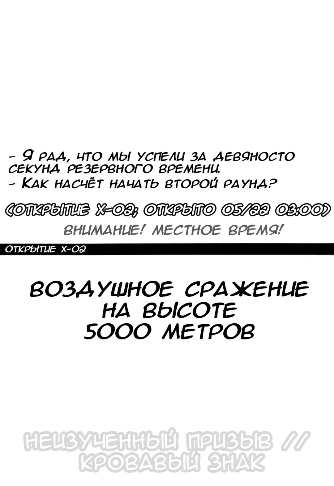 Открытие Х-02 – Воздушное сражение на высоте 5000 метров