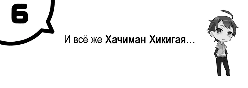 И всё же Хачиман Хикигая…