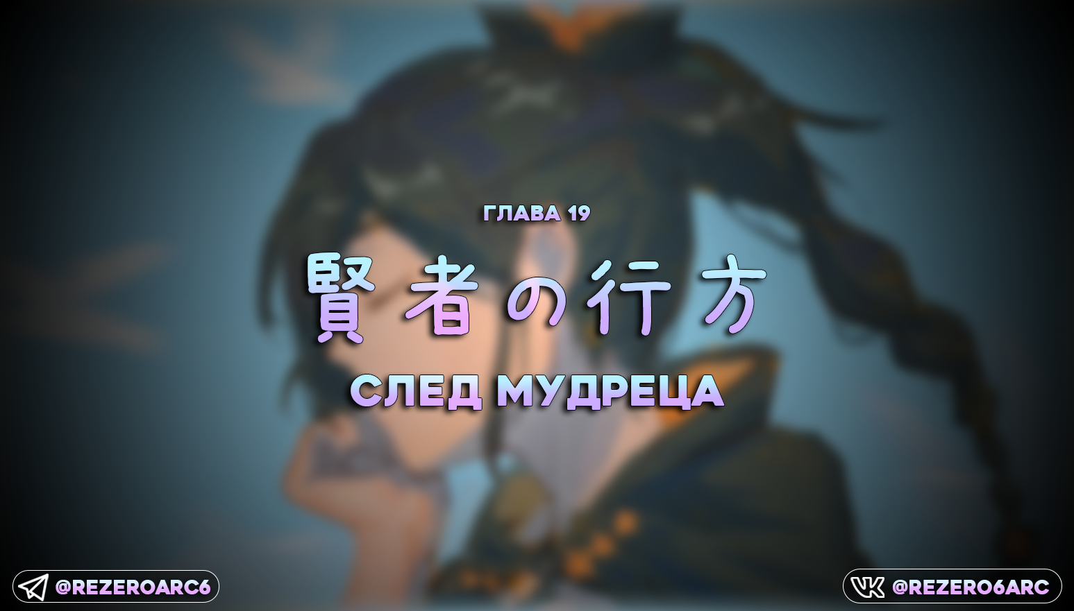 След Мудреца