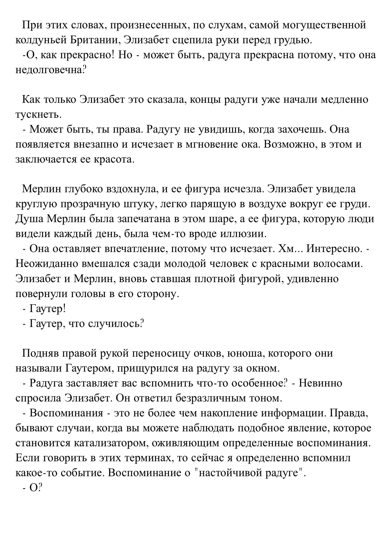 Непрекращающаяся радуга. История Гаутера
