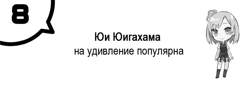 Том 6.5 - Глава 8 - Юи Юигахама на удивление популярна
