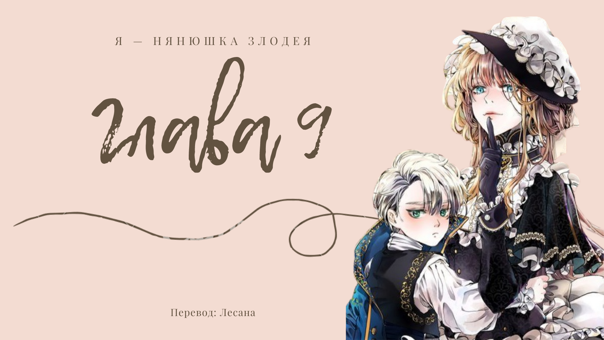 Том 1 Глава 9