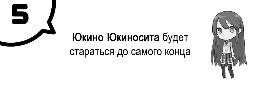 Том 6.5 - Глава 5 - Юкино Юкиносита будет стараться до самого конца
