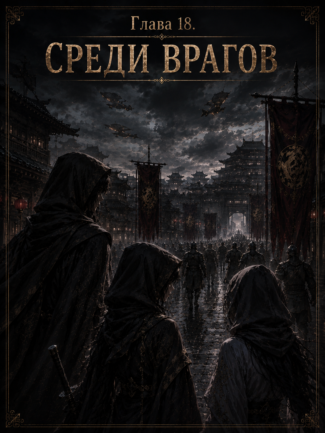 Среди врагов