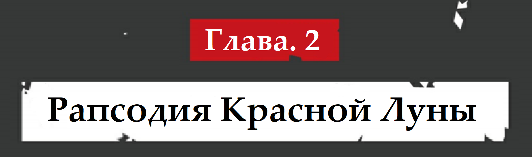 Рапсодия Красной Луны