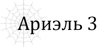 Ариэль 3