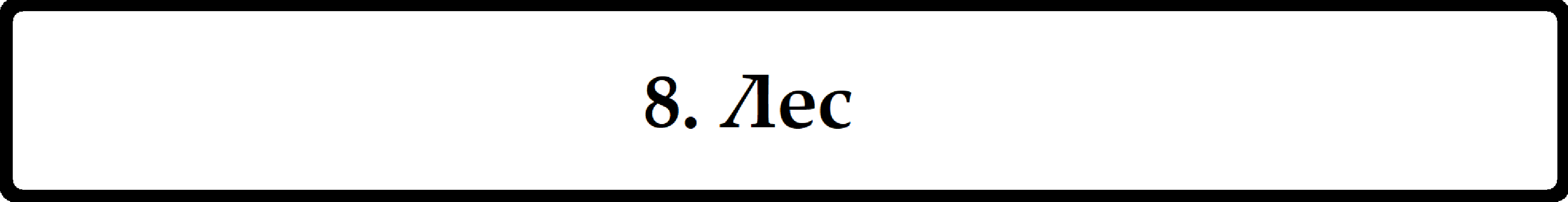 Лес (14+ том)