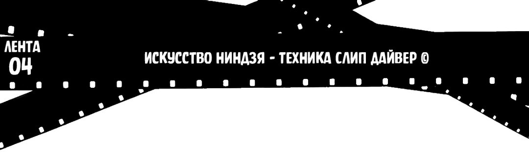 Лента 04: Искусство ниндзя – Техника Слип Дайвер ©