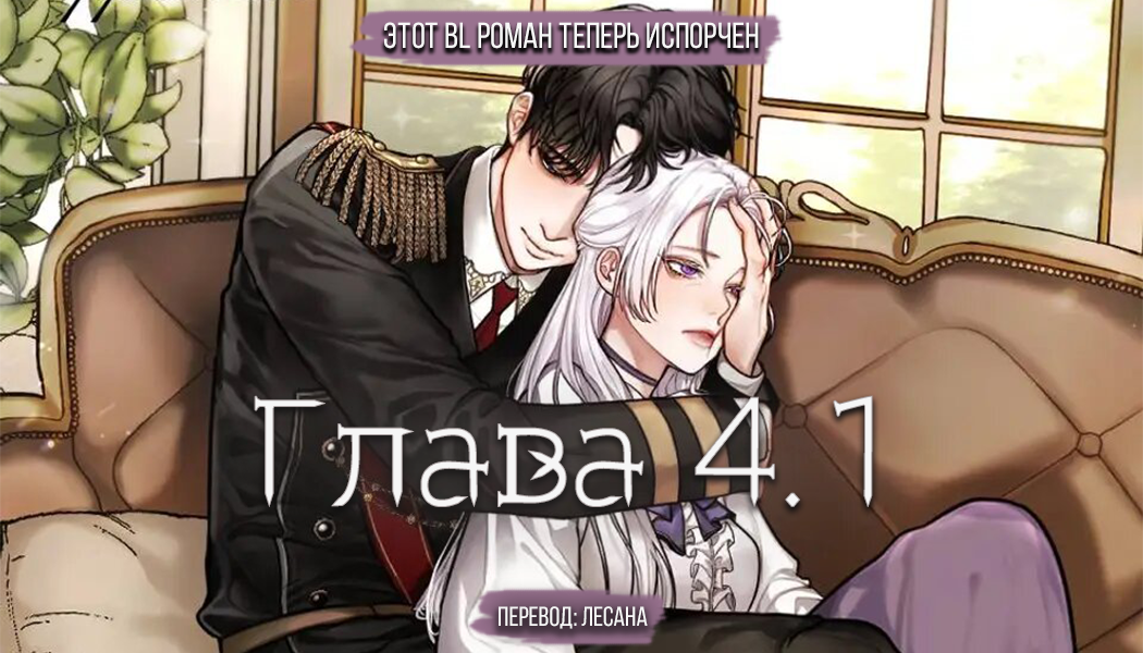 Том 1 Глава 4.1