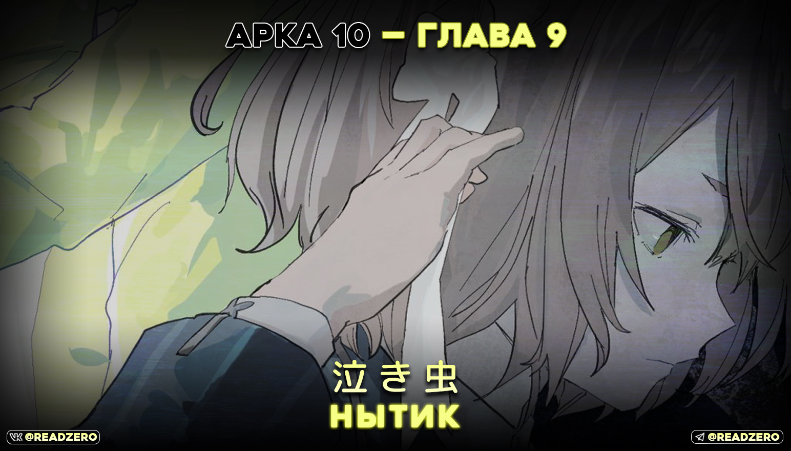 Нытик