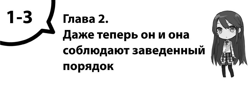 Глава 2. Даже теперь он и она соблюдают заведенный порядок