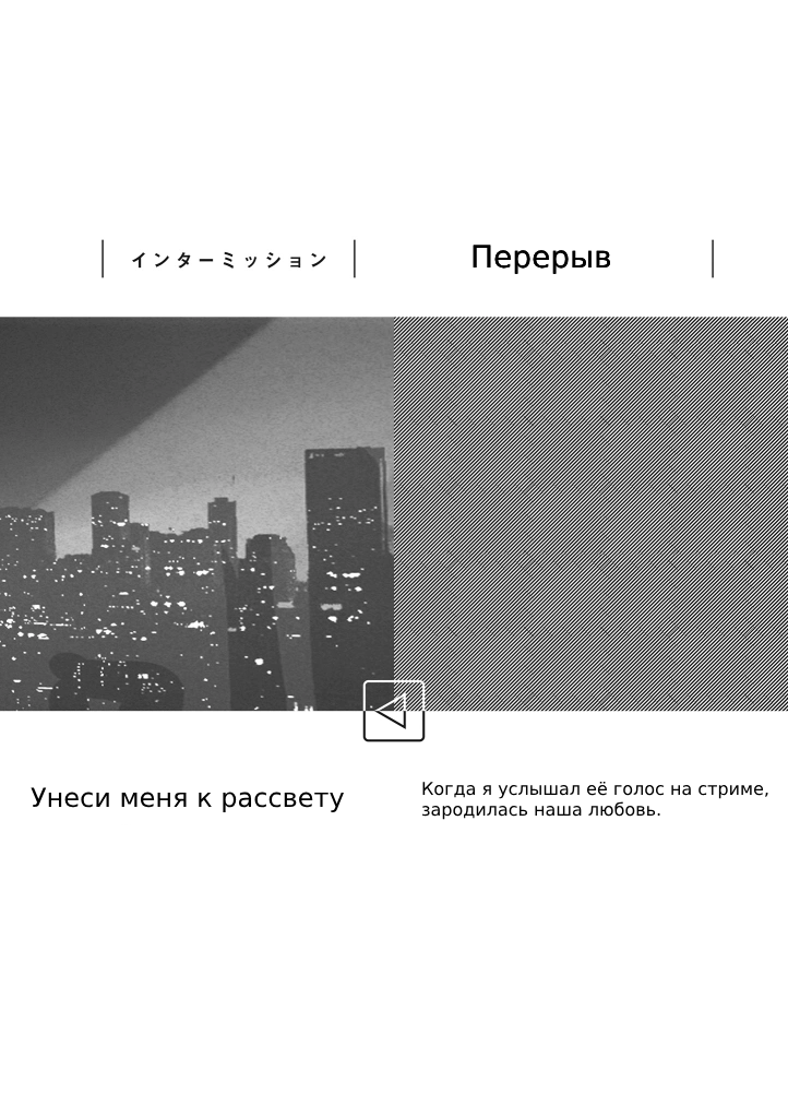 Перерыв – Мисуно Саки.