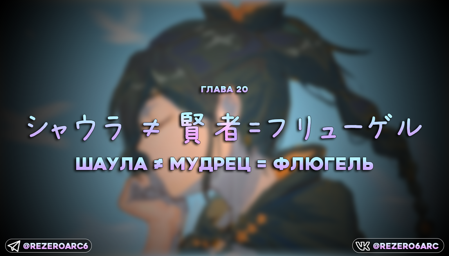 Шаула ≠ Мудрец = Флюгель