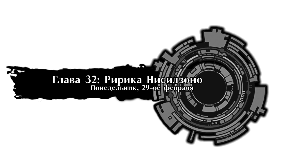 Ририка Нисидзоно. Понедельник, 29-ое февраля