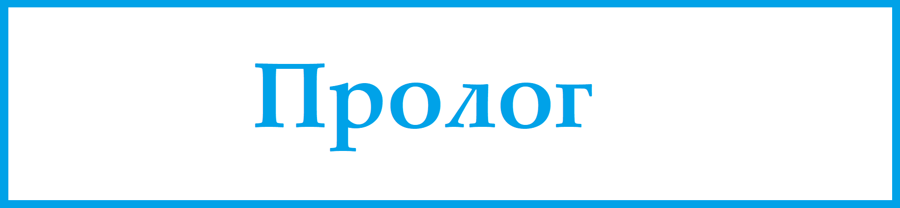 Пролог
