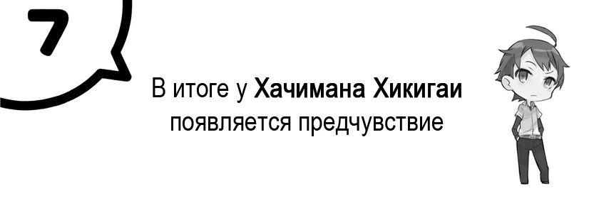 Том 6.5 - Глава 7 - В итоге у Хачимана Хикигаи появляется предчувствие