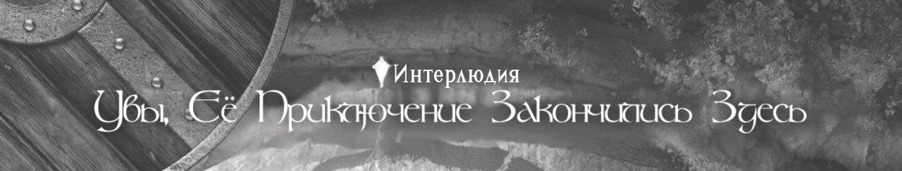 Интерлюдия — Увы, её приключение закончились здесь.
