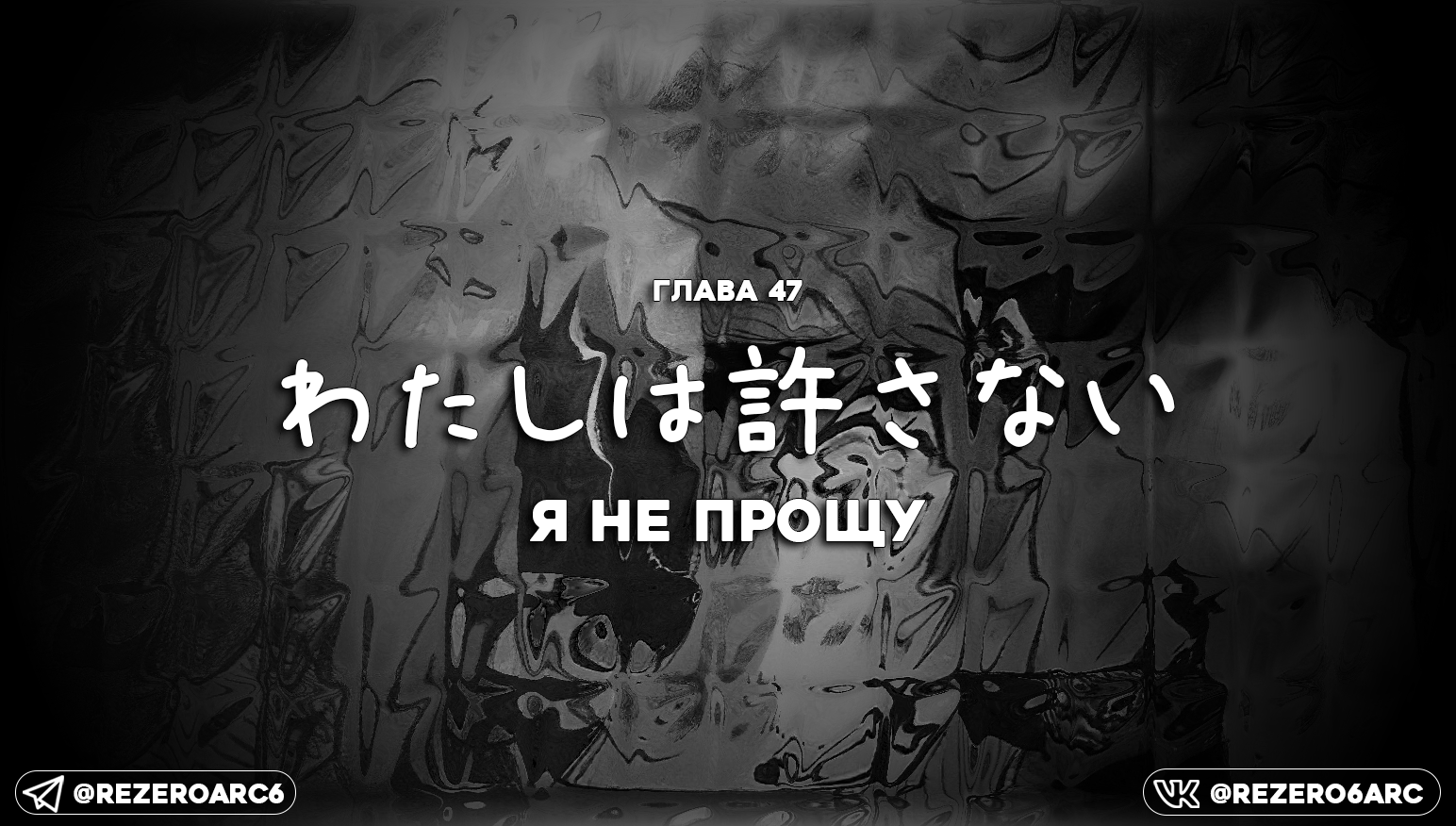 Я не прощу