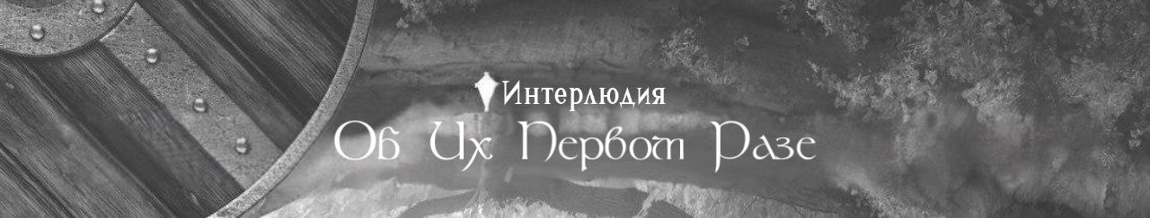 Интерлюдия — Об их первом разе.