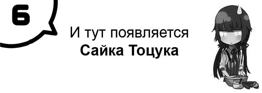 И тут появляется Сайка Тоцука