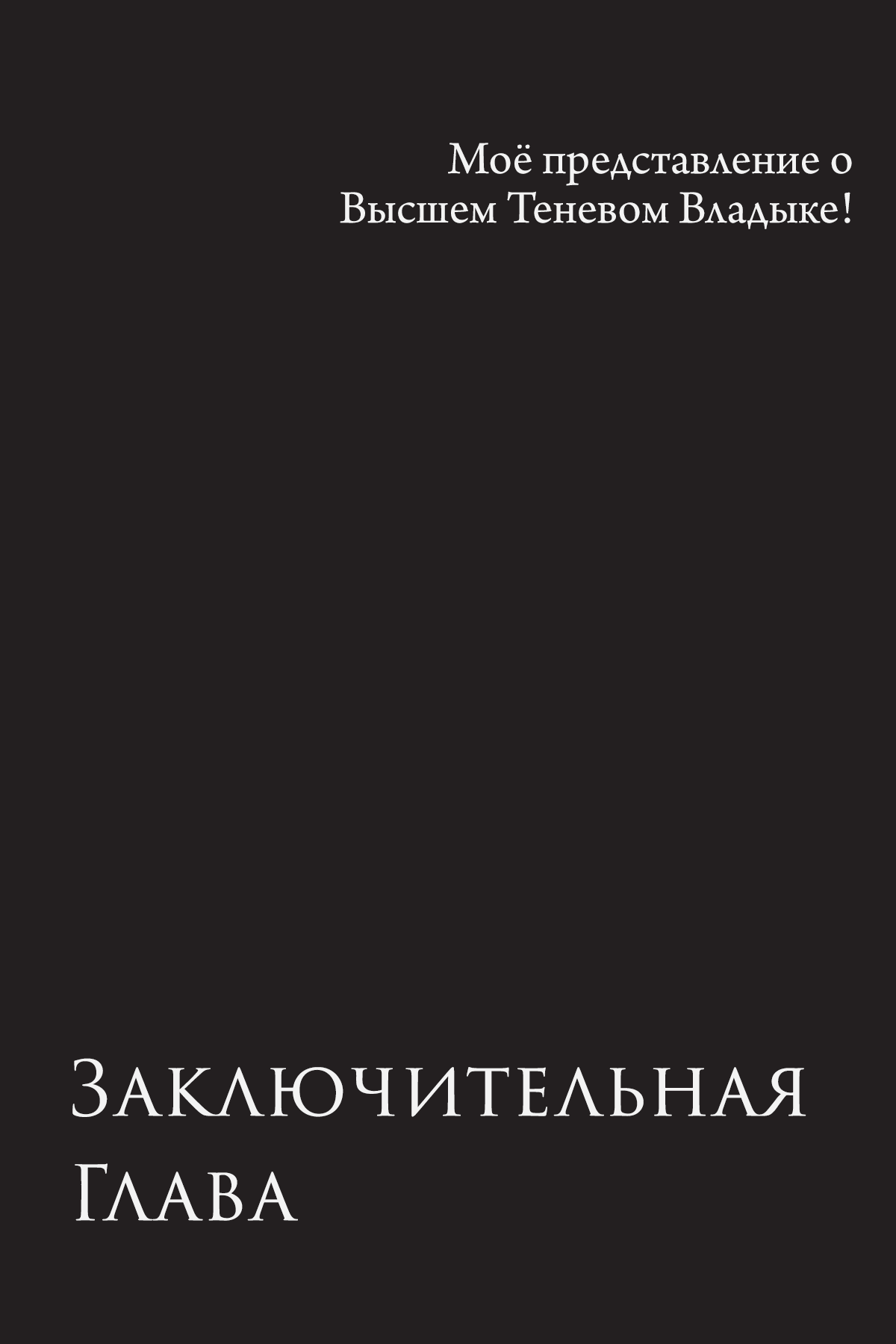 Моё представление о Высшем Теневом Владыке!