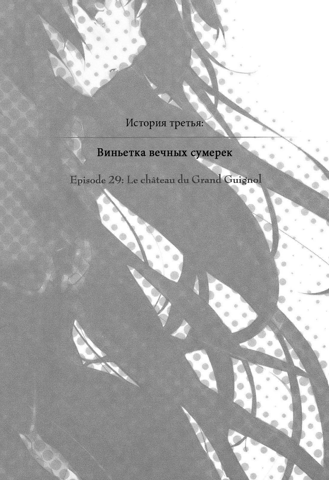 История третья: Виньетка вечных сумерек