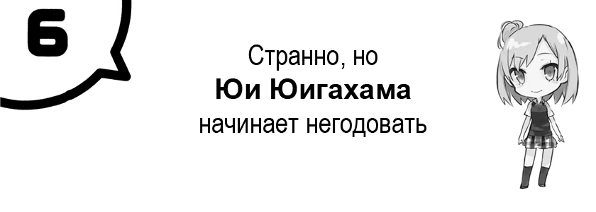 Странно, но Юи Юигахама начинает негодовать