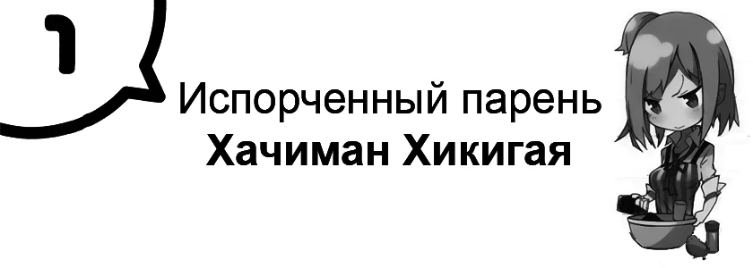 Испорченный парень Хачиман Хикигая