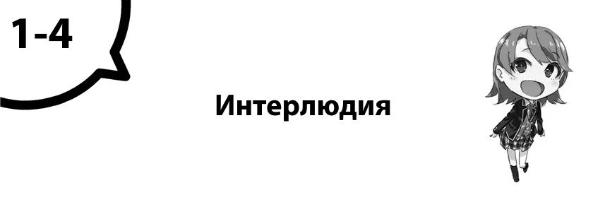 Интерлюдия