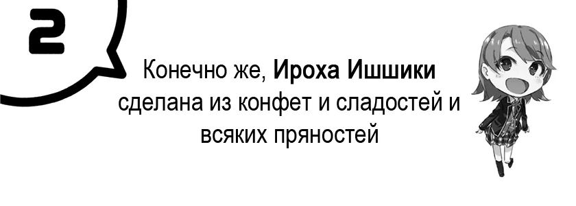 Том 10.5 - Глава 2. Конечно же, Ироха Ишшики сделана из конфет и сладостей и всяких пряностей