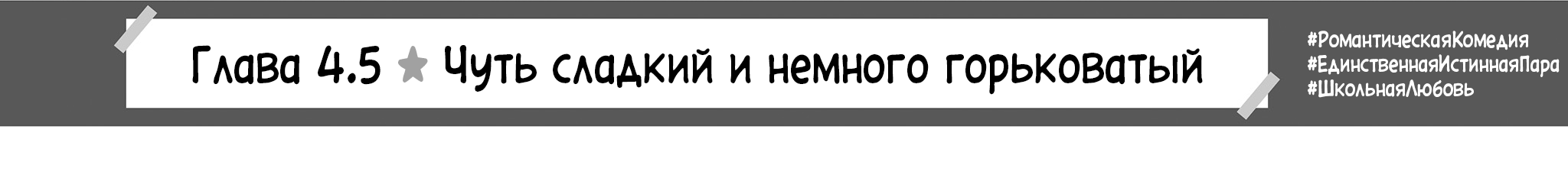 Чуть сладкий и немного горьковатый