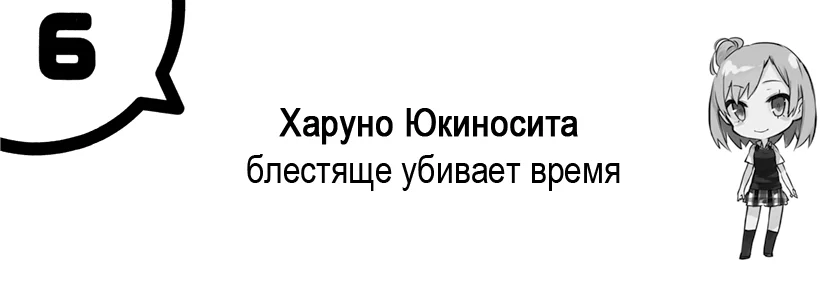 Харуно Юкиносита блестяще убивает время